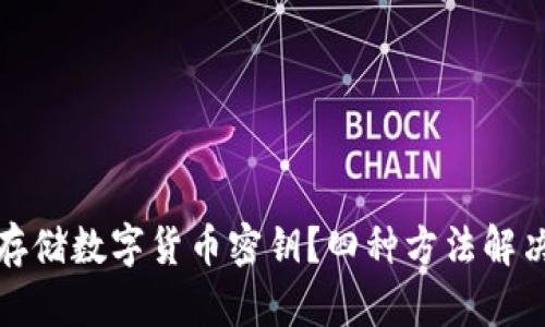 如何安全存储数字货币密钥？四种方法解决你的担忧