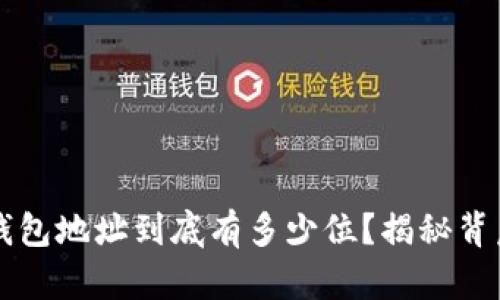 以太坊钱包地址到底有多少位？揭秘背后的秘密