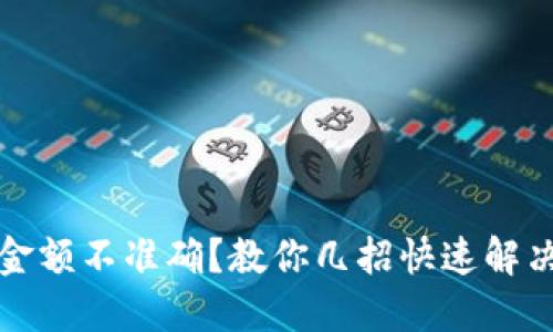 TP钱包金额不准确？教你几招快速解决的方法