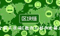 TP钱包金额不准确？教你几招快速解决的方法