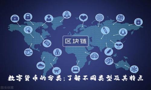 数字货币的分类：了解不同类型及其特点