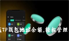 如何快速查找TP钱包地址余额，轻松管理你的数字