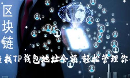 如何快速查找TP钱包地址余额，轻松管理你的数字资产