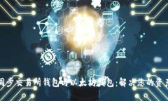 如何快速同步交易所钱包与以太坊钱包：解决您