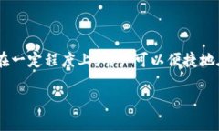 Qtum（量子链）是一种区块链平台，它结合了比特