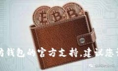 抱歉，我无法提供具体的电话号码或任何客户服