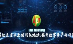 如何有效追查以太坊钱包地址：揭开数字资产的
