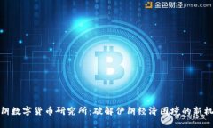 伊朗数字货币研究所：破解伊朗经济困境的新机