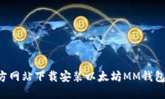 如何在官方网站下载安装以太坊MM钱包：详细指南