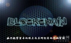 央行数字货币的特点及其对经济的影响分析