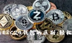了解以太坊钱包与ERC20钱包的区别：轻松管理你的