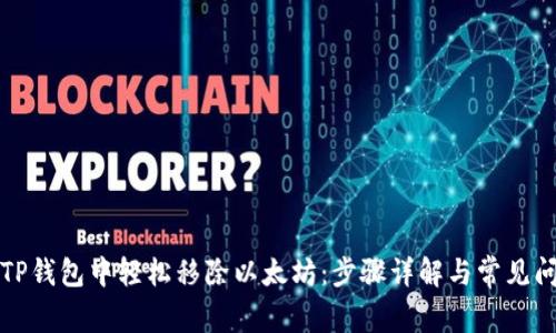 如何在TP钱包中轻松移除以太坊：步骤详解与常见问题解析