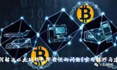 如何解决以太坊钱包下载慢的问题？实用技巧与