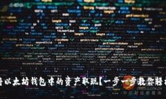 如何将以太坊钱包中的资产取现？一步一步教你