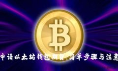 如何申请以太坊钱包期货：简单步骤与注意事项