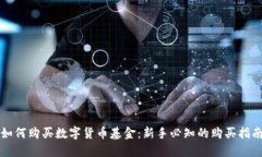 如何购买数字货币基金：新手必知的购买指南
