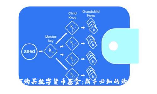 如何购买数字货币基金：新手必知的购买指南