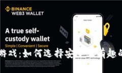 以太坊钱包游戏：如何选择安全且有趣的区块链