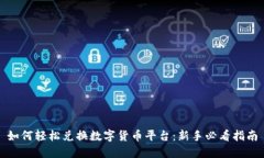 如何轻松兑换数字货币平台：新手必看指南