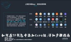 如何在TP钱包中添加Core链：详细步骤指南