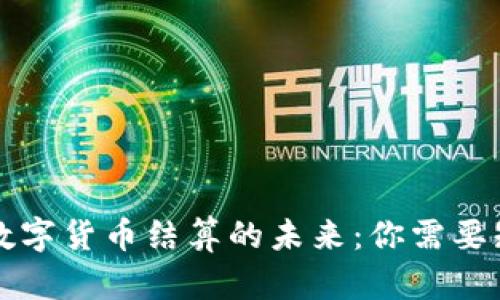 滴滴打车数字货币结算的未来：你需要知道的一切