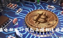 如何在电脑版TP钱包上顺利连接和操作
