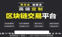 如何顺利将TP钱包地址转移到交易所？轻松解决你