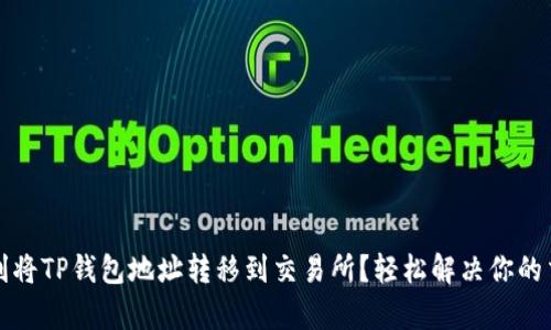 如何顺利将TP钱包地址转移到交易所？轻松解决你的交易痛点