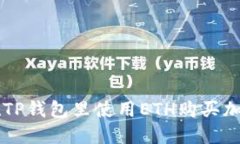 如何在TP钱包里使用ETH购买加密货币