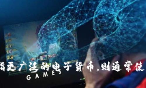 电子数字货币的英文是 