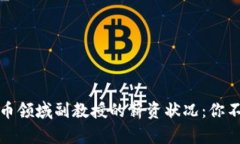 揭秘数字货币领域副教授的薪资状况：你不知道