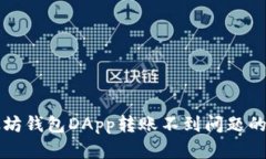 解决以太坊钱包DApp转账不到问题的实用指南