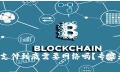 数字货币支付到底需要网络吗？专家为你解读！
