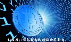 如何用TP钱包轻松选择和购买新币