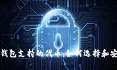 以太坊钱包支持的代币：如何选择和安全存储