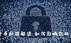 央行数字货币标准解读：如何影响你的钱包和生