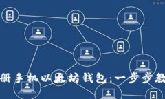 如何轻松注册手机以太坊钱包：一步步教你解决