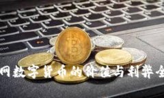 物联网数字货币的价值与利弊全解析