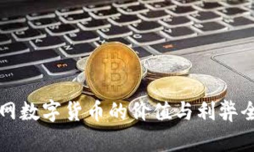 物联网数字货币的价值与利弊全解析