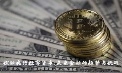 探秘央行数字货币：未来金融的趋势与挑战