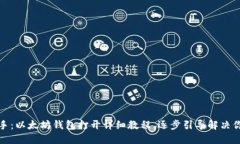 轻松上手：以太坊钱包打开详细教程，逐步引导