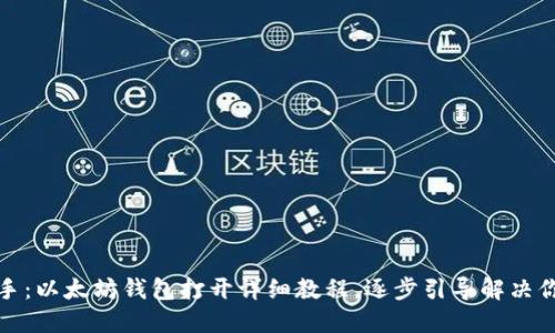 轻松上手：以太坊钱包打开详细教程，逐步引导解决你的疑惑