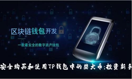 文章

如何安全购买和使用TP钱包中的柴犬币：投资新手必读
