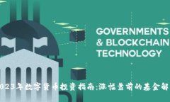 2023年数字货币投资指南：涨幅靠前的基金解析