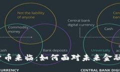 数字货币来临：如何面对未来金融革命？