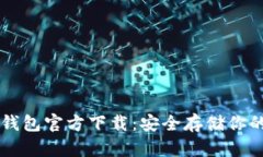 以太坊冷钱包官方下载：安全存储你的数字资产