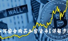 以太坊钱包如何安全购买加密货币？详解步骤与