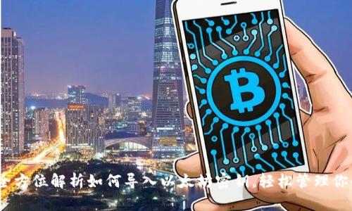 波宝钱包：全方位解析如何导入以太坊密钥，轻松管理你的数字资产