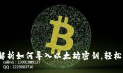 波宝钱包：全方位解析如何导入以太坊密钥，轻