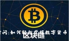 数字货币使用时间：如何轻松掌握数字货币交易